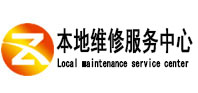 民和本地维修服务中心（中讯网）